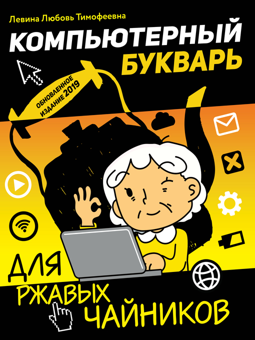 Title details for Компьютерный букварь для ржавых чайников by Левина, Любовь - Available
